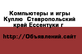 Компьютеры и игры Куплю. Ставропольский край,Ессентуки г.